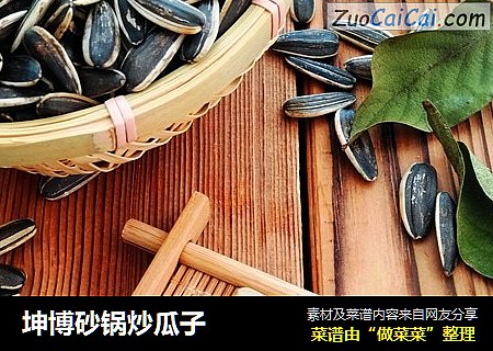 坤博砂锅炒瓜子