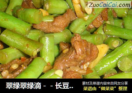 翠绿翠绿滴－－长豆角炒肉