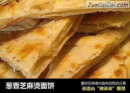 葱香芝麻烫面饼