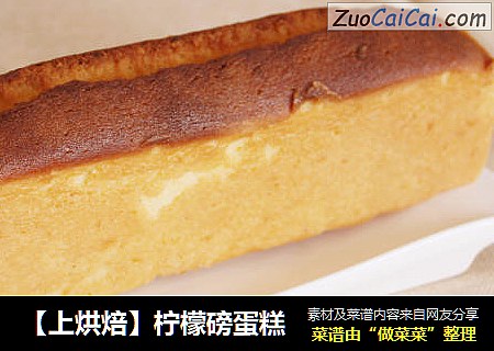 【上烘焙】柠檬磅蛋糕