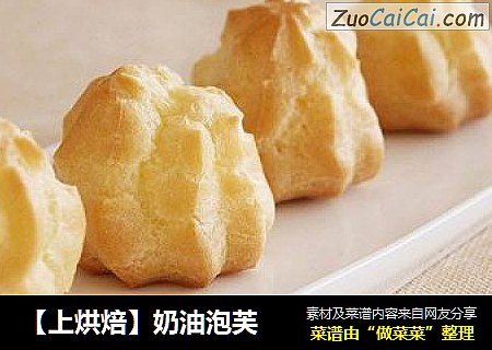 【上烘焙】奶油泡芙