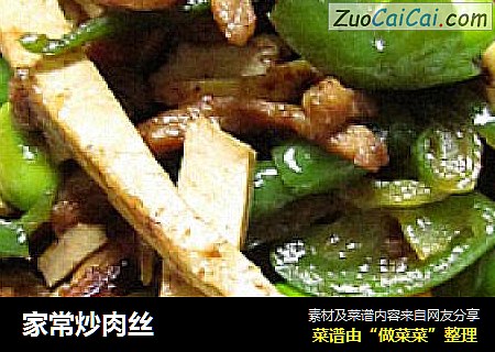 家常炒肉丝
