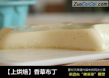 【上烘焙】香草布丁