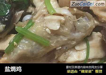 盐焗鸡