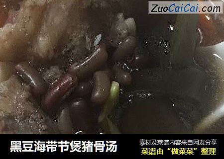 黑豆海带节煲猪骨汤
