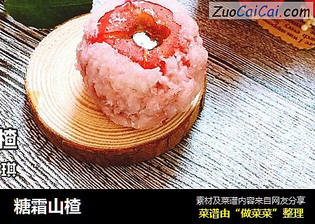 糖霜山楂