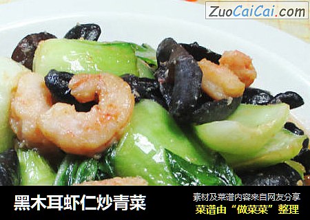 黑木耳虾仁炒青菜