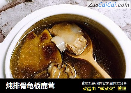 炖排骨龟板鹿茸