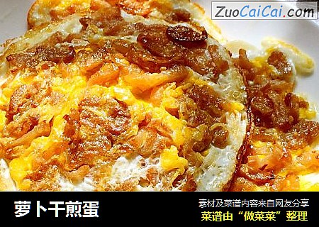 萝卜干煎蛋