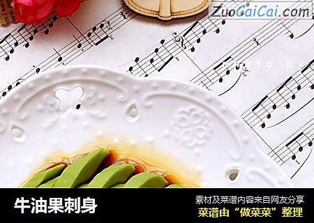 牛油果刺身