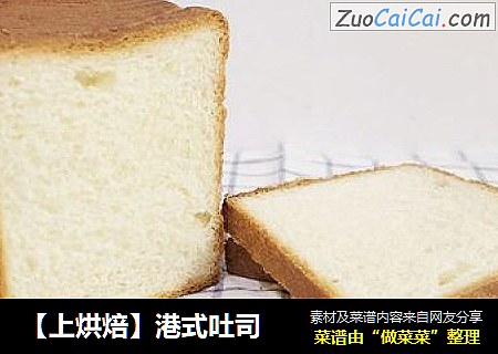 【上烘焙】港式吐司
