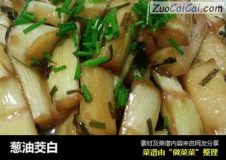 葱油茭白