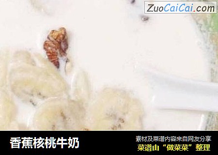 香蕉核桃牛奶