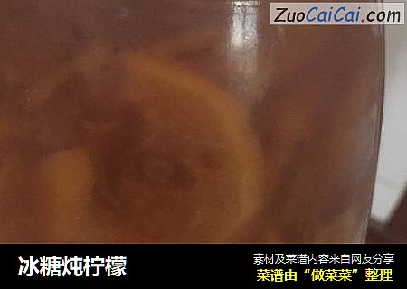 冰糖炖柠檬