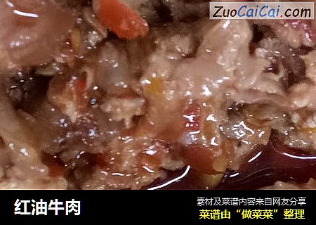 红油牛肉