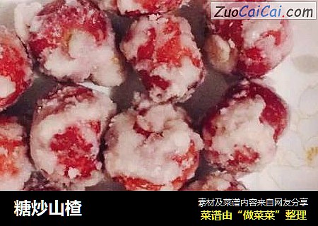 糖炒山楂