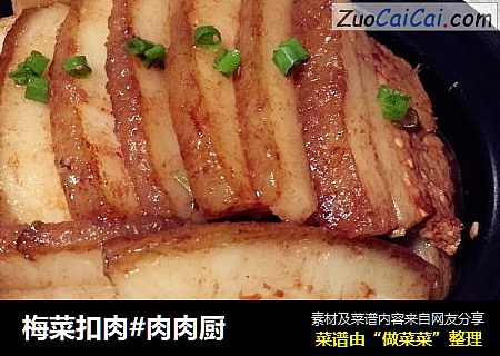 梅菜扣肉#肉肉厨