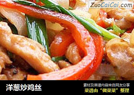 洋葱炒鸡丝