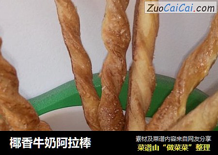 椰香牛奶阿拉棒