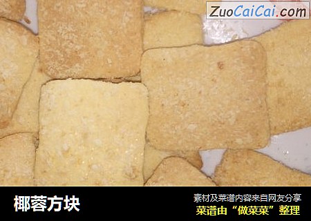 椰蓉方块