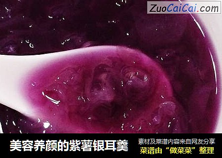 美容养颜的紫薯银耳羹