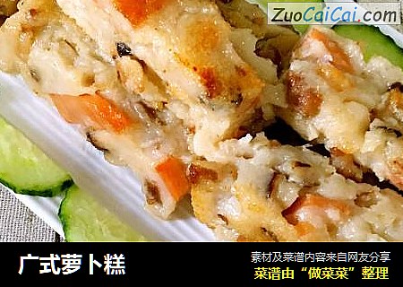 广式萝卜糕