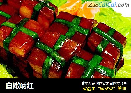 白嫩诱红