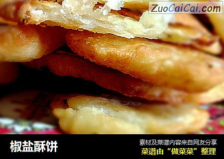 椒盐酥饼
