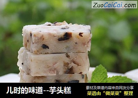 儿时的味道--芋头糕