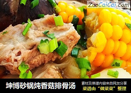 坤博砂锅炖香菇排骨汤