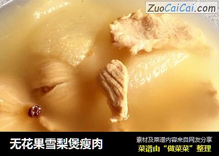 无花果雪梨煲瘦肉