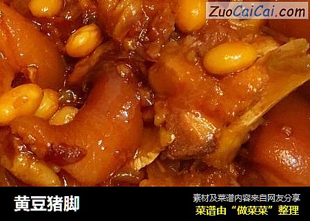 黄豆猪脚