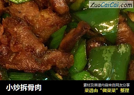 小炒拆骨肉