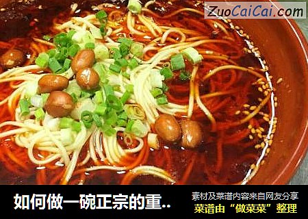 如何做一碗正宗的重庆小面？