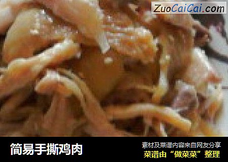 简易手撕鸡肉