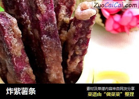 炸紫薯条