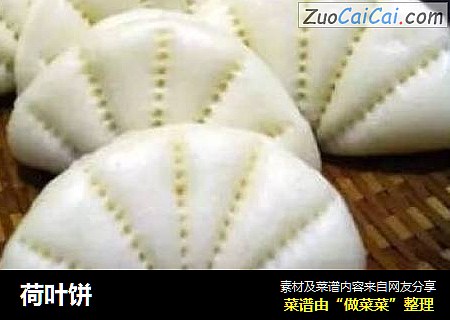 荷叶饼
