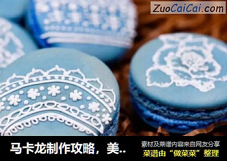 马卡龙制作攻略，美味又简单