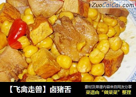 【飞禽走兽】卤猪舌