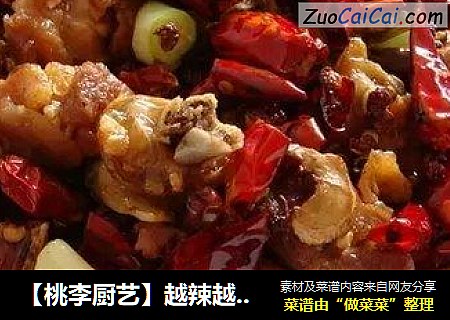 【桃李厨艺】越辣越好吃的辣子鸡，不能吃辣的只能眼巴巴看别人吃