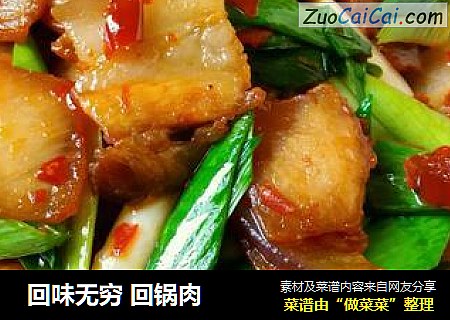 回味无穷回锅肉