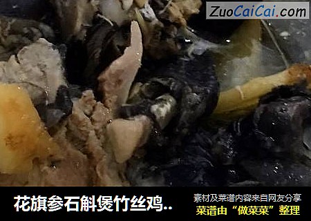 花旗参石斛煲竹丝鸡瘦肉