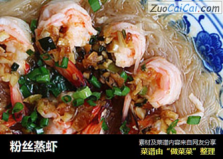 粉丝蒸虾