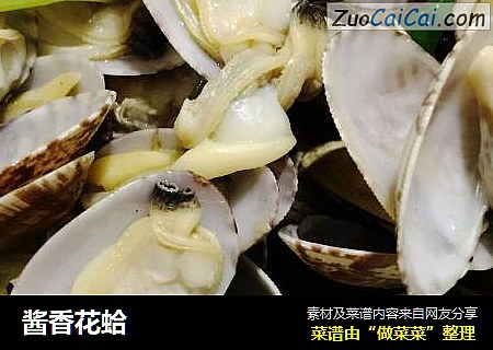 酱香花蛤