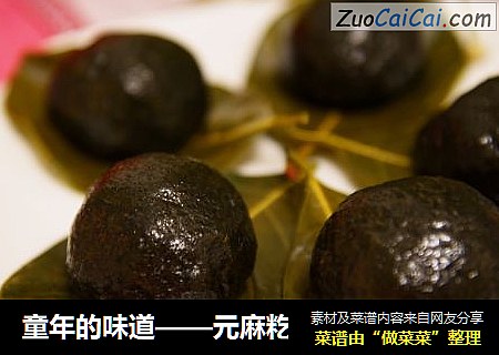 童年的味道——元麻籺