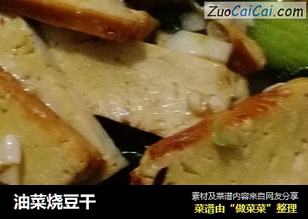 油菜烧豆干