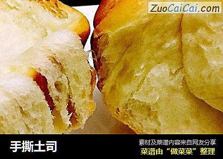 手撕土司