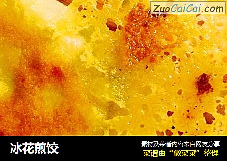 冰花煎饺