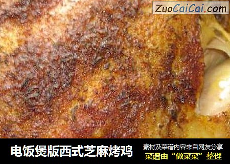 电饭煲版西式芝麻烤鸡