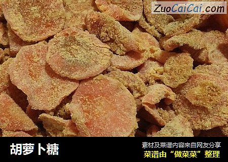 胡萝卜糖